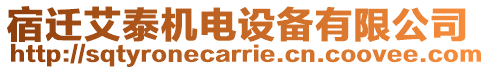 宿遷艾泰機電設備有限公司
