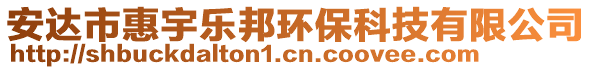 安達市惠宇樂邦環(huán)保科技有限公司