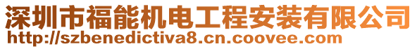 深圳市福能機電工程安裝有限公司