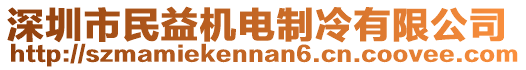 深圳市民益機(jī)電制冷有限公司