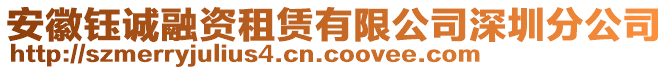 安徽鈺誠(chéng)融資租賃有限公司深圳分公司