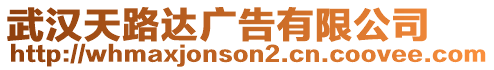 武漢天路達廣告有限公司