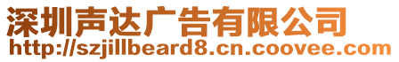 深圳聲達(dá)廣告有限公司