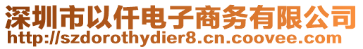 深圳市以仟電子商務(wù)有限公司