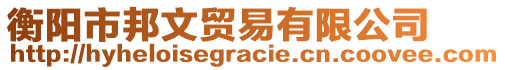 衡陽(yáng)市邦文貿(mào)易有限公司