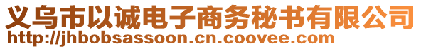 義烏市以誠電子商務(wù)秘書有限公司