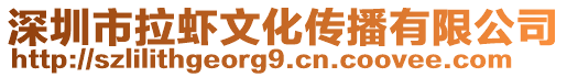 深圳市拉蝦文化傳播有限公司