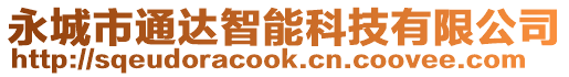 永城市通達智能科技有限公司