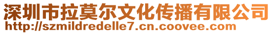 深圳市拉莫爾文化傳播有限公司