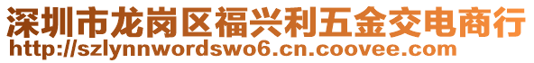 深圳市龍崗區(qū)福興利五金交電商行