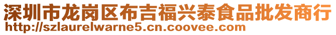 深圳市龍崗區(qū)布吉福興泰食品批發(fā)商行