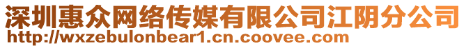 深圳惠眾網(wǎng)絡(luò)傳媒有限公司江陰分公司