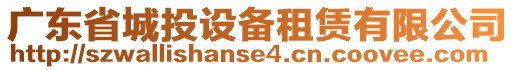 廣東省城投設(shè)備租賃有限公司