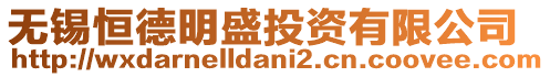 無(wú)錫恒德明盛投資有限公司