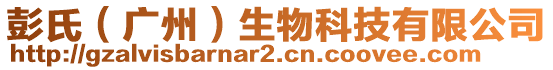 彭氏（廣州）生物科技有限公司