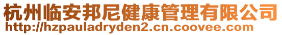 杭州臨安邦尼健康管理有限公司