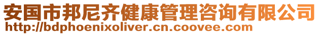 安国市邦尼齐健康管理咨询有限公司