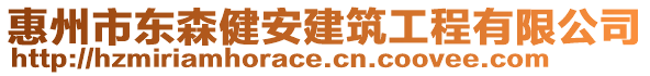 惠州市東森健安建筑工程有限公司