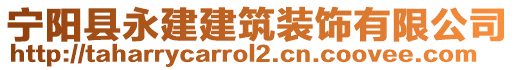 寧陽縣永建建筑裝飾有限公司