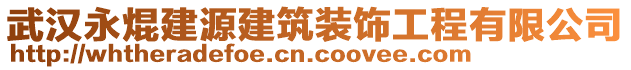 武漢永焜建源建筑裝飾工程有限公司