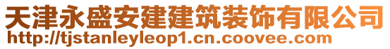 天津永盛安建建筑裝飾有限公司