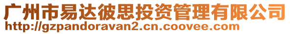 廣州市易達彼思投資管理有限公司