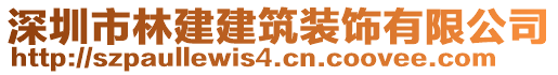 深圳市林建建筑裝飾有限公司