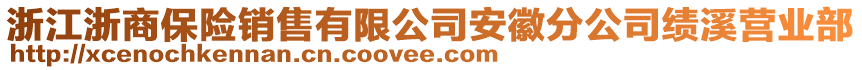 浙江浙商保險銷售有限公司安徽分公司績溪營業(yè)部