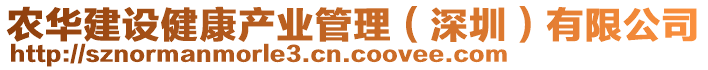 農(nóng)華建設(shè)健康產(chǎn)業(yè)管理（深圳）有限公司