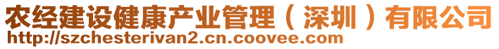 農(nóng)經(jīng)建設(shè)健康產(chǎn)業(yè)管理（深圳）有限公司