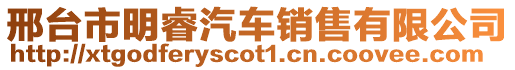 邢臺(tái)市明睿汽車(chē)銷(xiāo)售有限公司