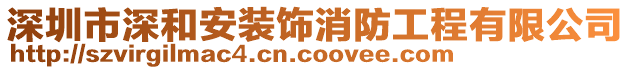 深圳市深和安装饰消防工程有限公司