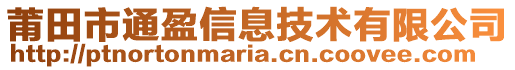 莆田市通盈信息技術(shù)有限公司