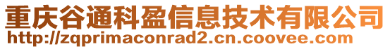 重慶谷通科盈信息技術(shù)有限公司