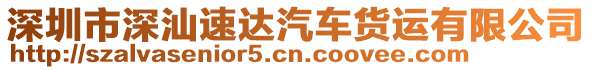 深圳市深汕速達汽車貨運有限公司