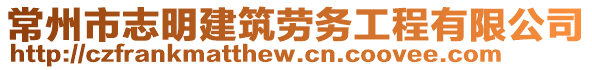 常州市志明建筑勞務工程有限公司