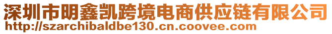 深圳市明鑫凱跨境電商供應鏈有限公司