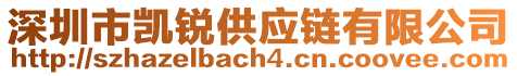 深圳市凱銳供應(yīng)鏈有限公司