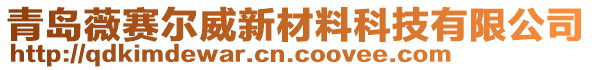 青島薇賽爾威新材料科技有限公司