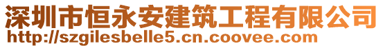 深圳市恒永安建筑工程有限公司