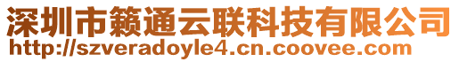 深圳市籟通云聯(lián)科技有限公司