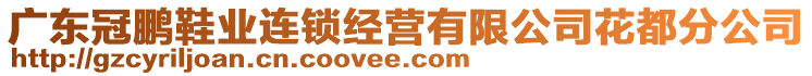 廣東冠鵬鞋業(yè)連鎖經(jīng)營有限公司花都分公司