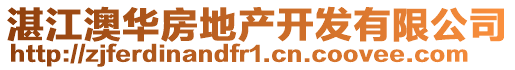 湛江澳華房地產(chǎn)開(kāi)發(fā)有限公司