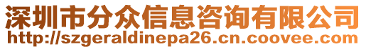 深圳市分众信息咨询有限公司