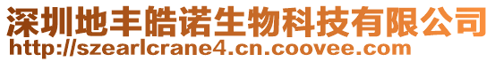 深圳地豐皓諾生物科技有限公司