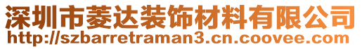 深圳市菱達裝飾材料有限公司