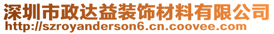 深圳市政达益装饰材料有限公司