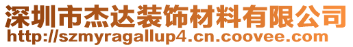 深圳市杰達裝飾材料有限公司