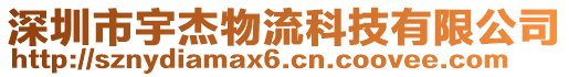 深圳市宇杰物流科技有限公司