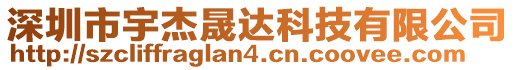 深圳市宇杰晟達科技有限公司